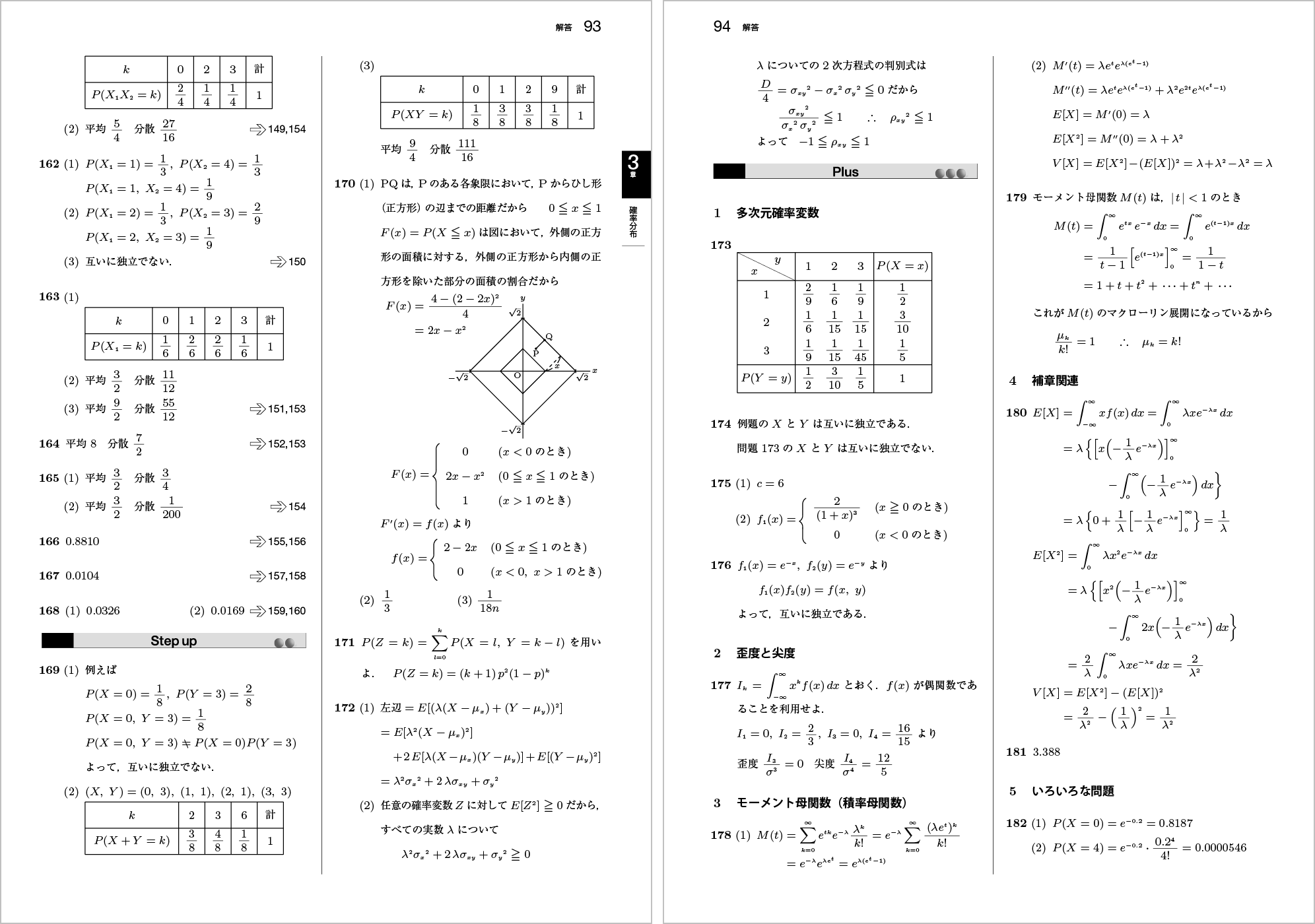 新確率統計問題集改訂版 p.93,p.94