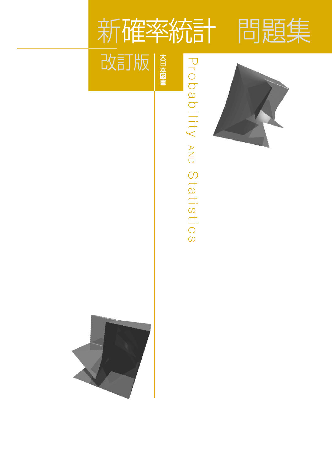 新 確率統計 改訂版 問題集