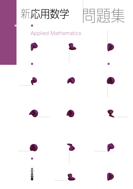 新 応用数学 問題集