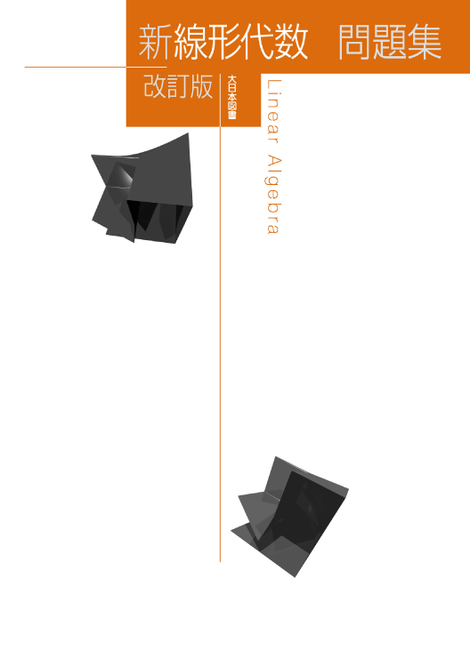 新 線形代数 問題集 改訂版