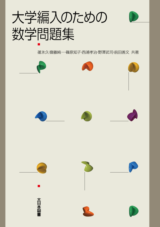 大学編入のための数学問題集