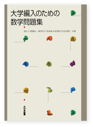 大学編入のための数学問題集