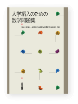 大学編入のための数学問題集