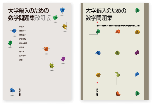 大学編入のための数学問題集