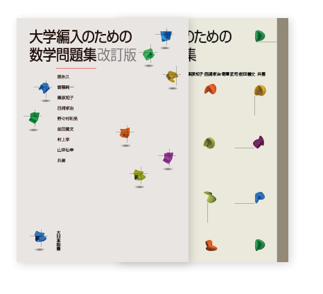 大学編入のための数学問題集