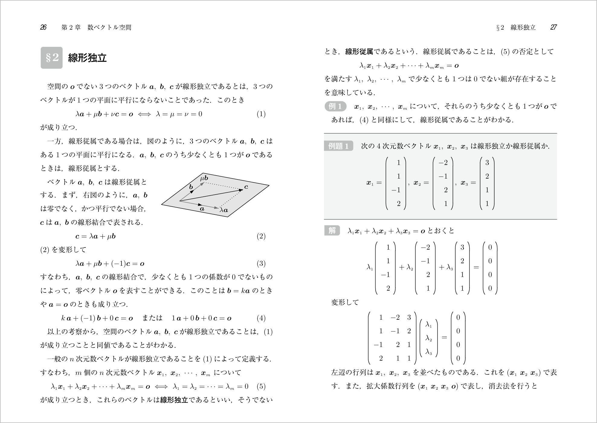 はじめて学ぶベクトル空間 p.26-p.27