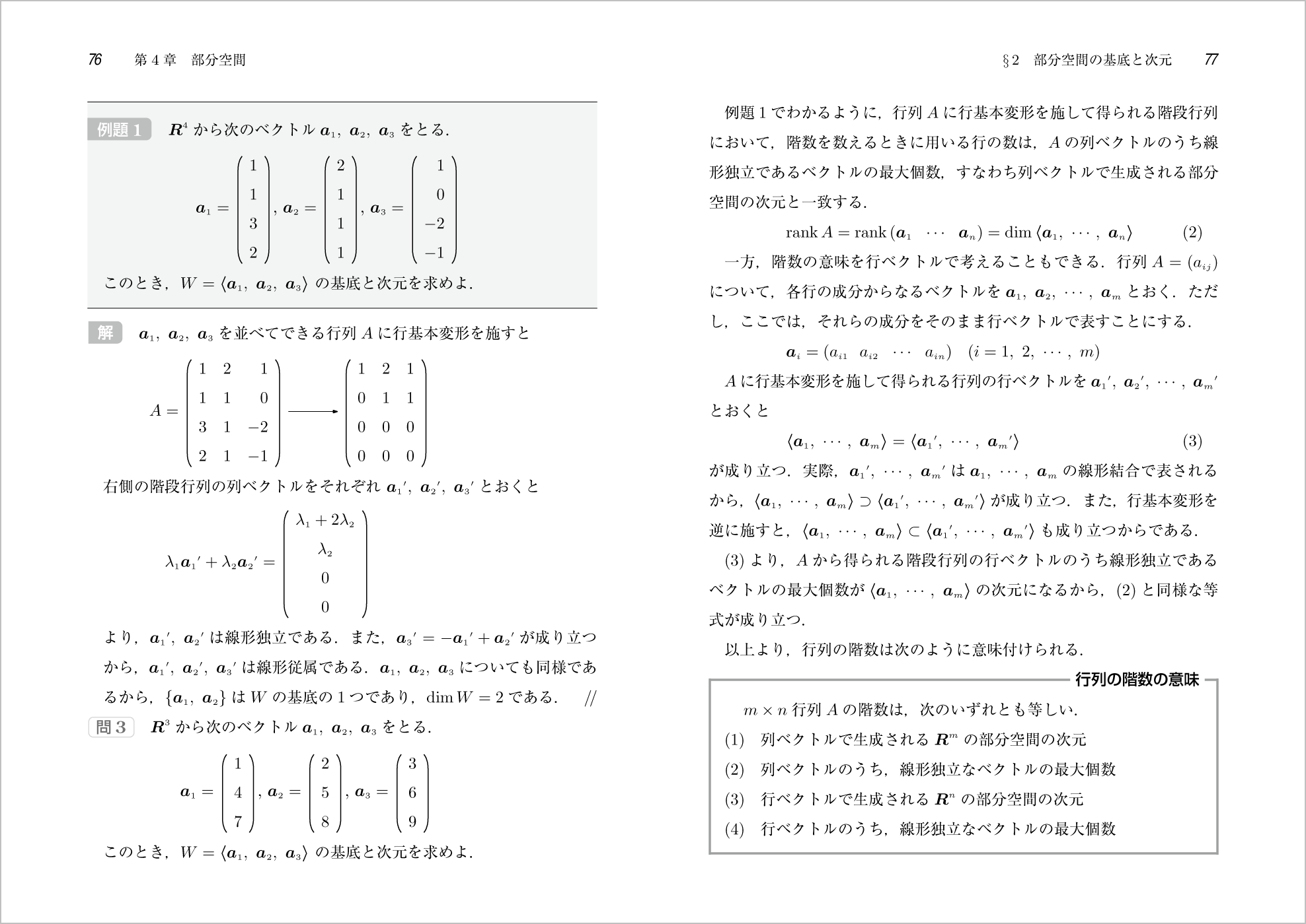 はじめて学ぶベクトル空間 p.76-p.77