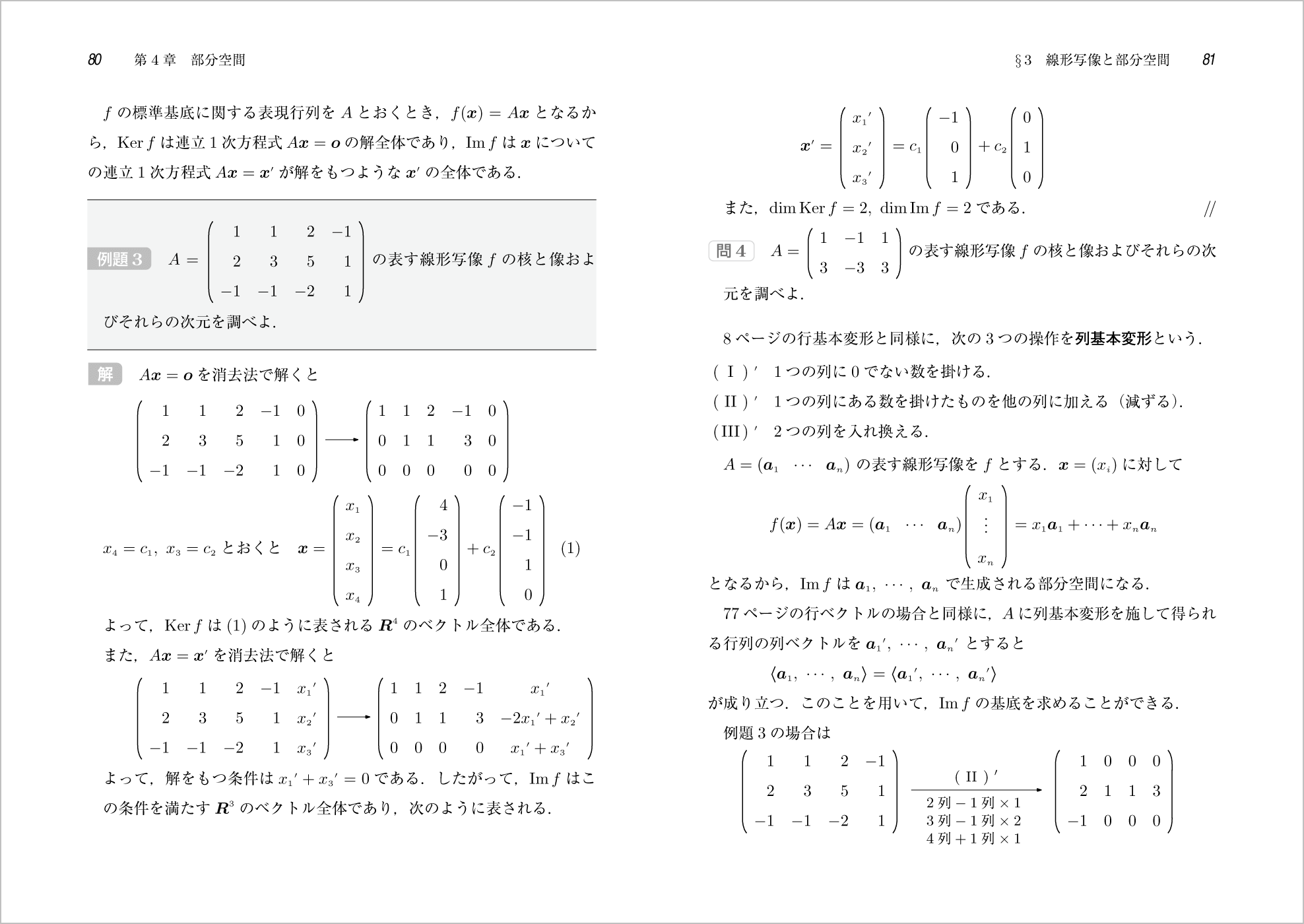 はじめて学ぶベクトル空間 p.80-p.81