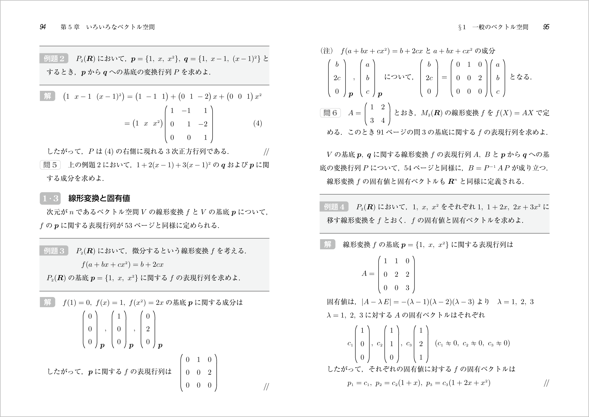 はじめて学ぶベクトル空間 p.94-p.95