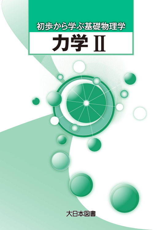 力学Ⅱ