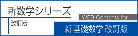 新基礎数学 改訂版 WEB Contents