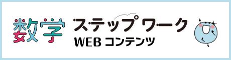 数学ステップワークWEBコンテンツ