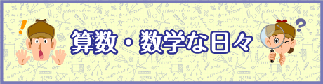 算数・数学な日々