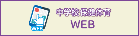 中学校保健体育WEB