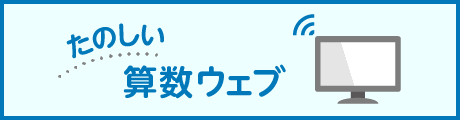 たのしい算数ウェブ