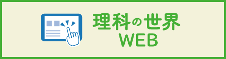 理科の世界WEB