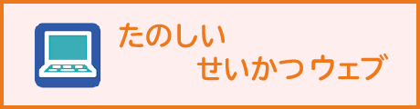 たのしい生活ウェブ