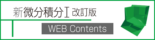 新 微分積分Ⅰ 改訂版 WEB Contents