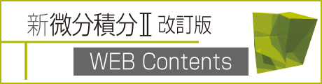新微分積分Ⅱ 改訂版 WEB Contents