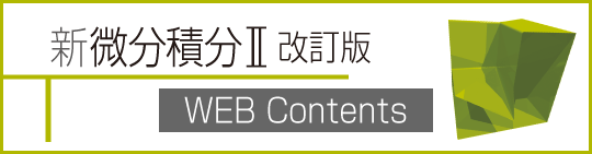 新 微分積分Ⅱ 改訂版｜高専・大学｜大日本図書