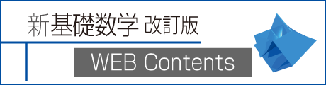 新基礎数学 改訂版 WEB Contents