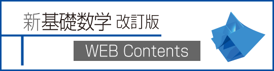 新 基礎数学 改訂版 WEB Contents