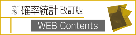 新確率統計 改訂版 WEB Contents