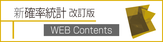 新 確率統計 改訂版 WEB Contents