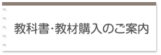 教科書・教材購入のご案内