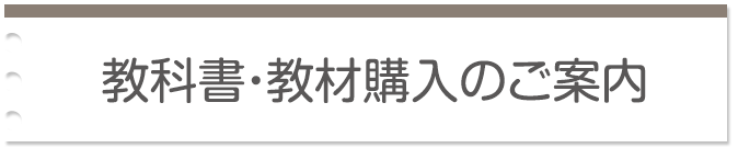 教科書・教材購入のご案内