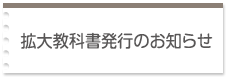 拡大教科書発行のお知らせ