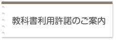 教科書利用許諾のご案内