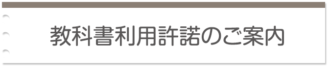 教科書利用許諾のご案内