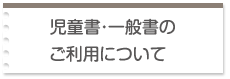 児童書・一般書のご利用について