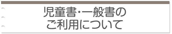 児童書・一般書のご利用について