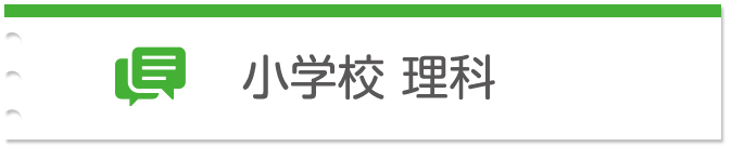 小学校 理科