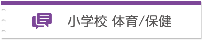 小学校 体育・保健