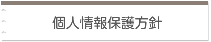 個人情報保護方針