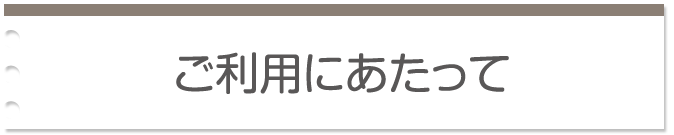 ご利用にあたって