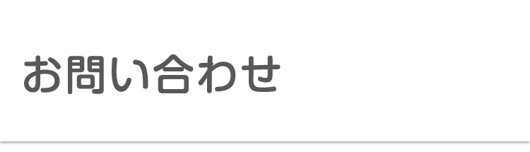 お問い合わせ