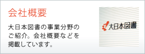 会社概要/大日本図書の事業分野のご紹介。会社概要などを掲載しています。