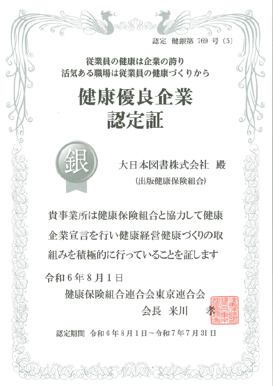 健康優良企業認証