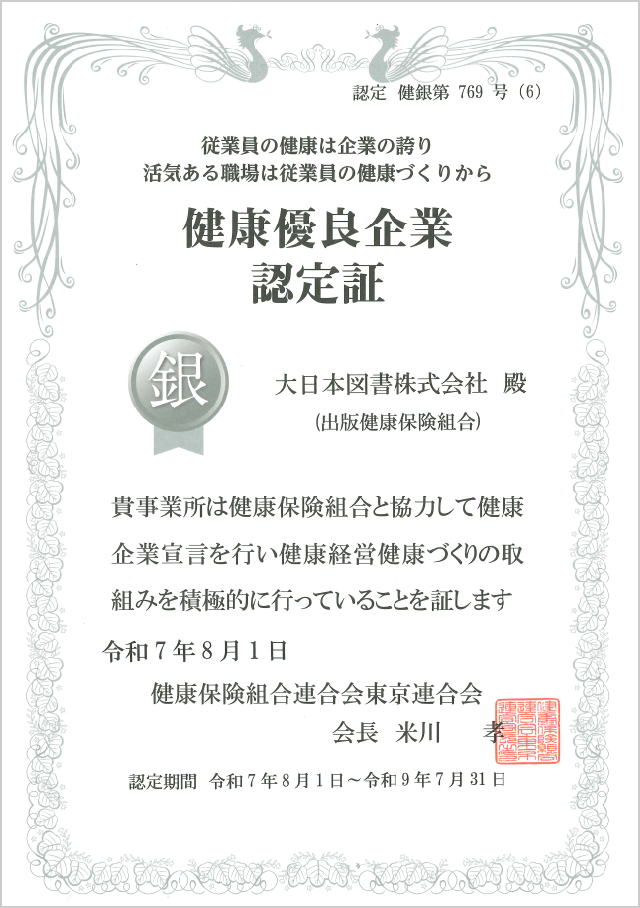 健康優良企業認証