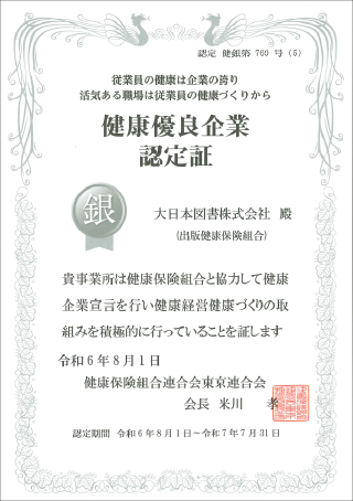 健康優良企業 銀の認定証