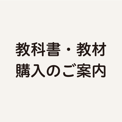 教科書・教材購入のご案内