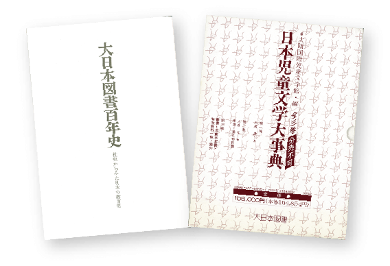 日本児童文学大事典 全3巻｜大日本図書の本