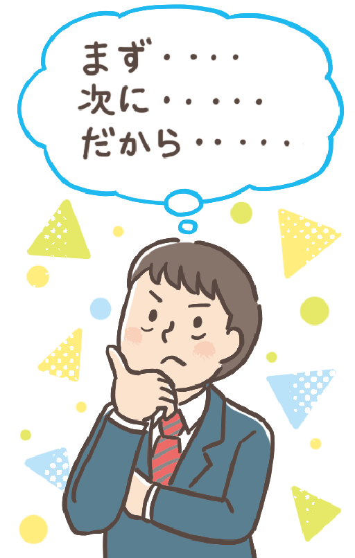 筋道立てて考えるイメージ
