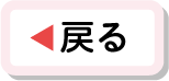 戻る
