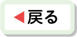 戻る
