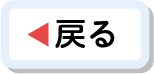戻る
